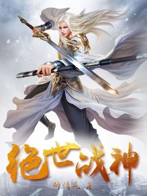 完整版《绝世战神》在线免费阅读-优文网