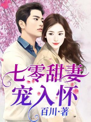 完整版《七零甜妻宠入怀》在线免费阅读