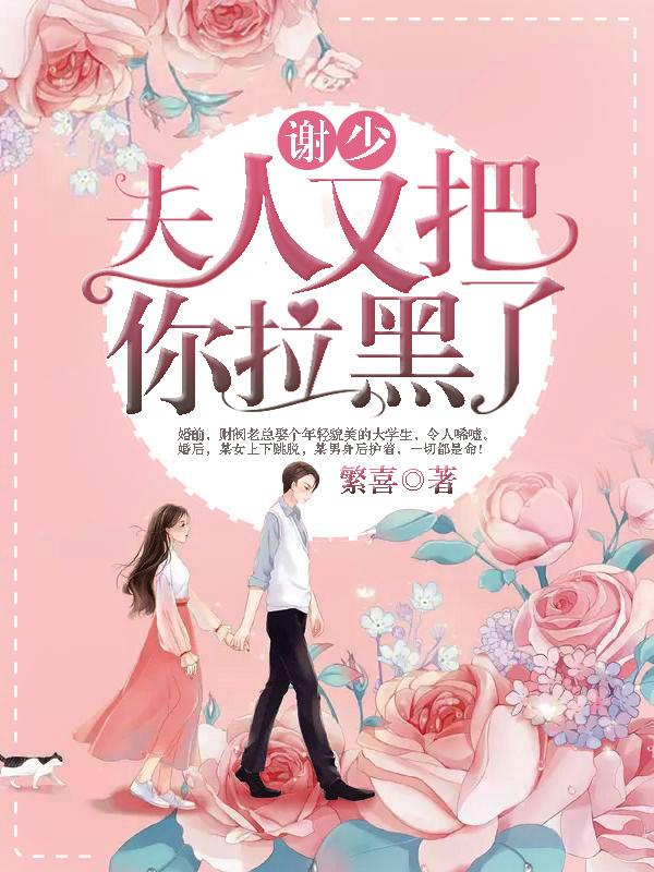 《谢少，夫人又把你拉黑了！》小说主角谢闵行云舒全文章节免费在线阅读