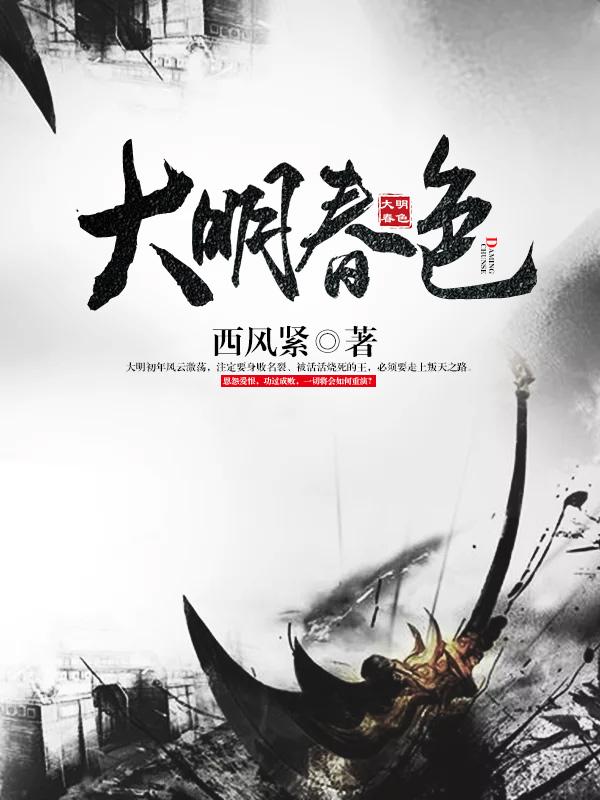 小说《大明春色》全文免费阅读