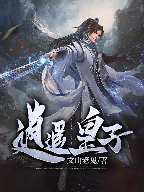 逍遥皇子（苏灿喜儿齐瑾儿）在线免费阅读