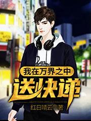 完整版《我在万界之中送快递》txt下载
