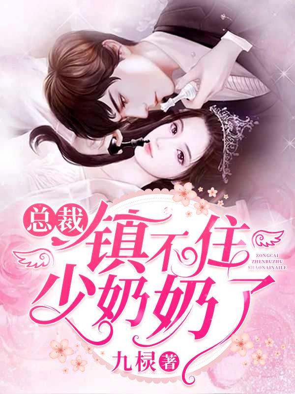完整版《总裁镇不住少奶奶了》txt下载
