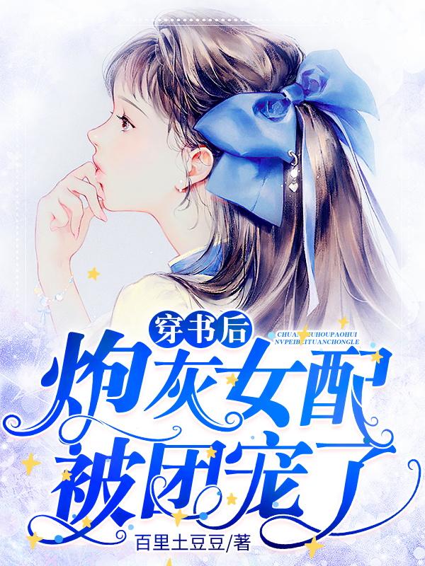 穿书后，炮灰女配被团宠了夏元夏菲程丽丽小说大结局免费试读-书格格