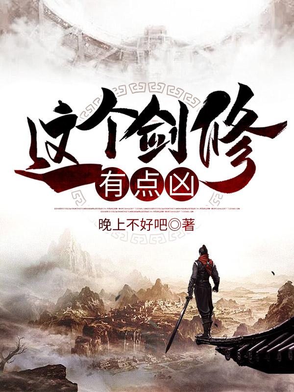 这个剑修有点凶（晚上不好吧）在线免费阅读-美文小说