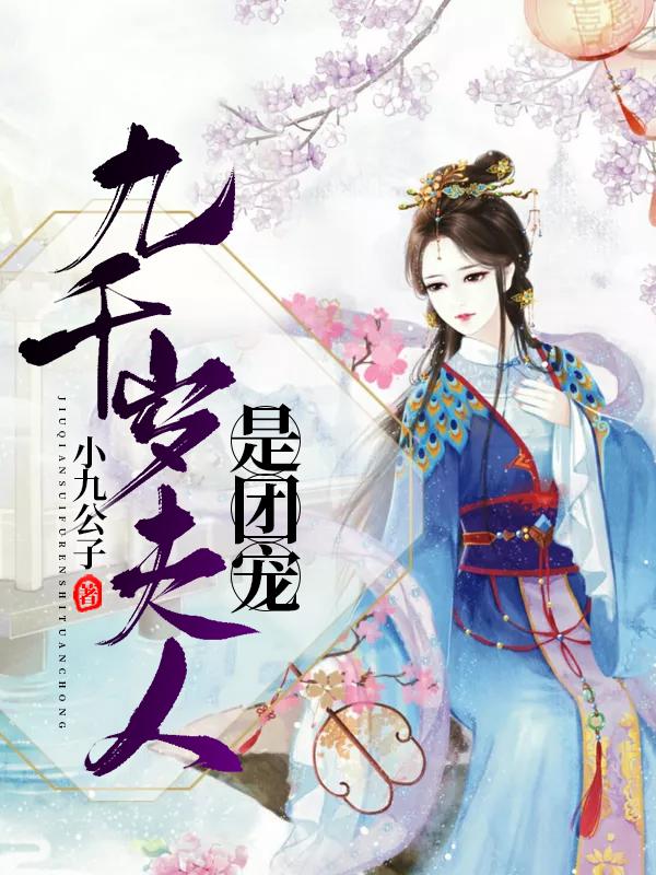楚音容景辞小说《九千岁夫人是团宠》在线阅读