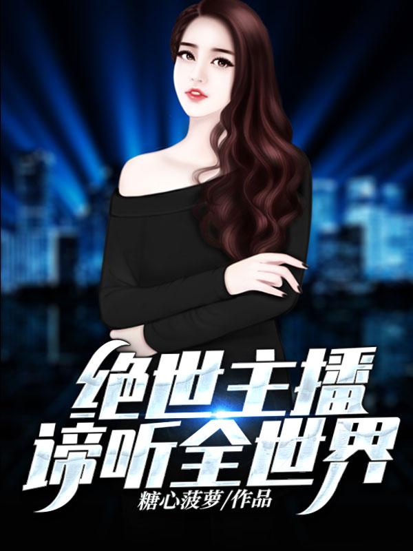 绝世主播:谛听全世界
