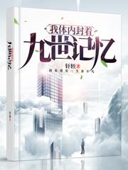 小说《我体内封着九世记忆》全文免费阅读