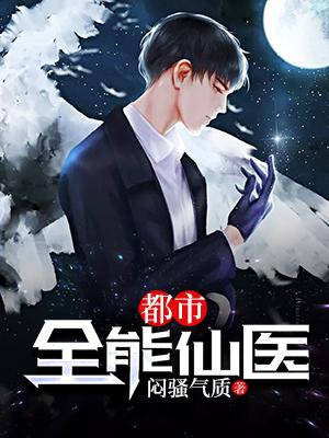 《都市全能仙医》全集免费在线阅读（武腾吕天志人物）
