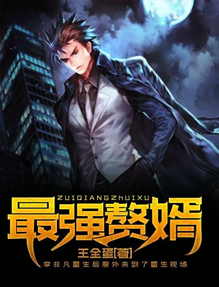 主角李非凡李嫣然小说完整版在线阅读，最强赘婿免费看-够力荐小说推荐网