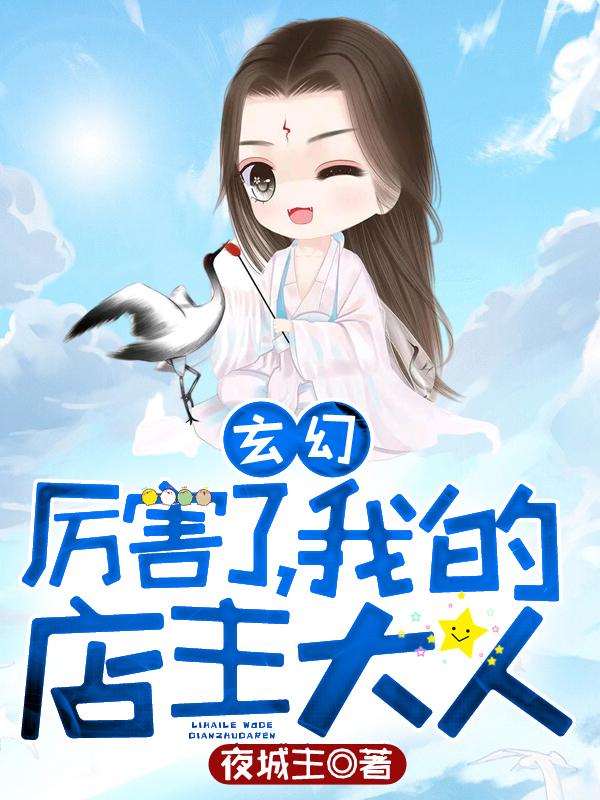 完整版《玄幻：厉害了，我的店主大人》全章节阅读