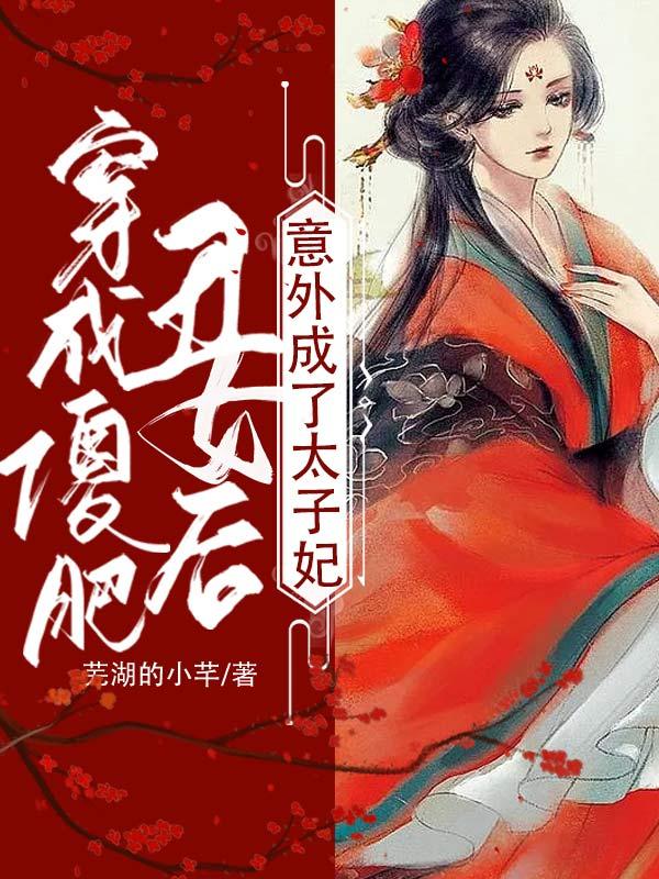 女主元宝男主金慕白小说《穿成傻肥丑女后，意外成了太子妃》在线阅读