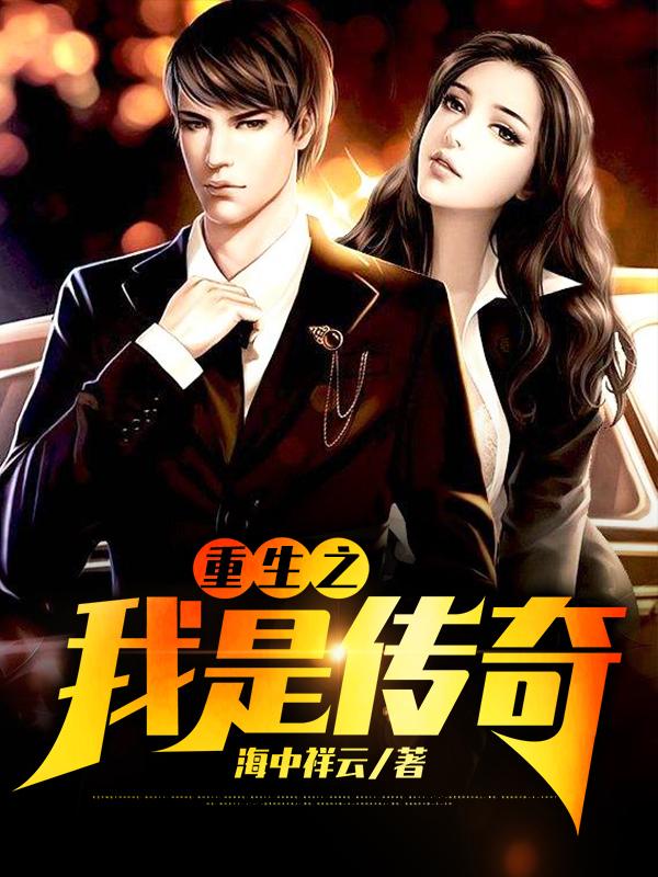 重生之我是传奇孙饶韩尘宋鑫，重生之我是传奇最新章节