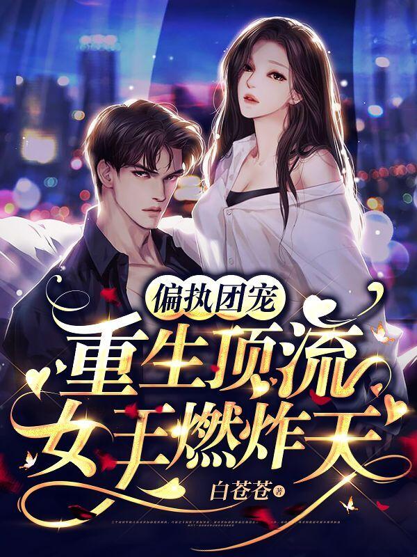 偏执团宠：重生顶流女王燃炸天（盛岐慕凌仞）在线免费阅读