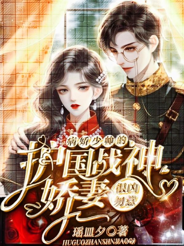 求新婚夜，我被少帅哄一整晚小说免费资源