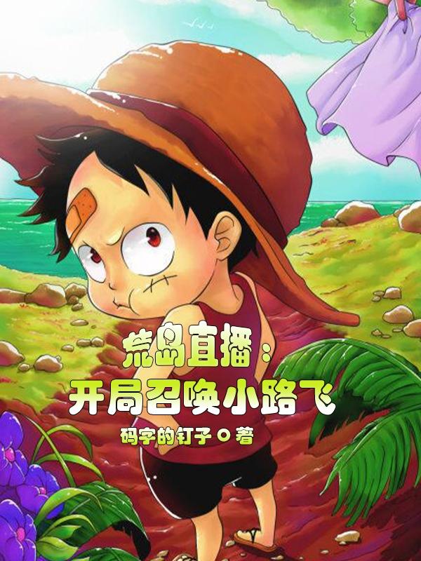 刘昊路飞小说在哪里可以看