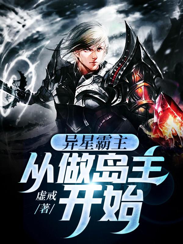 求异星霸主：从做岛主开始小说免费资源