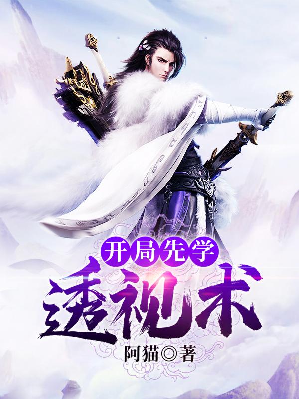 完整版《开局先学透视术》在线免费阅读