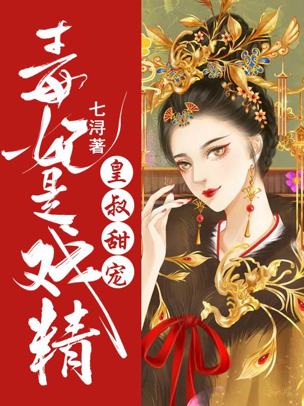 皇叔甜宠：毒妃是戏精青儿虞黛青沈静姝小说在线章节目录阅读最新章节