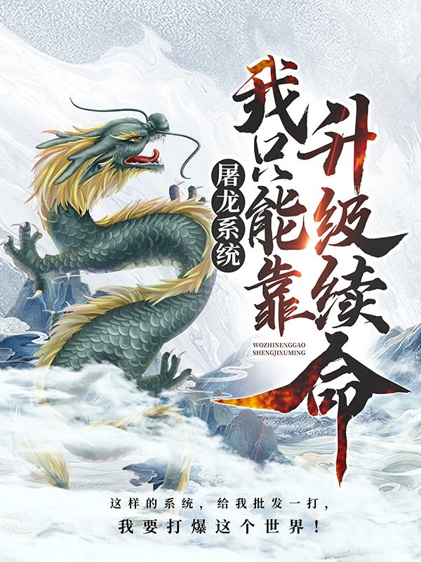 完整版《屠龙系统：我只能靠升级续命》免费阅读