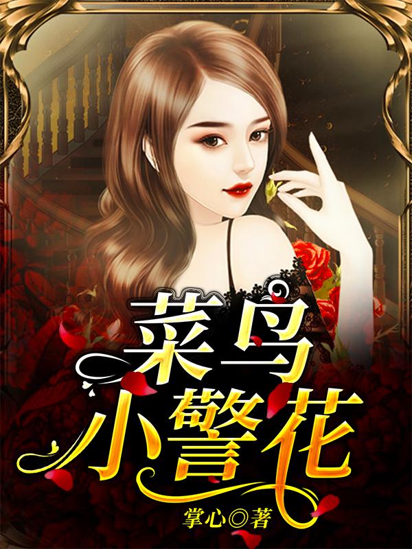 求袁清话滕子龙小说免费资源