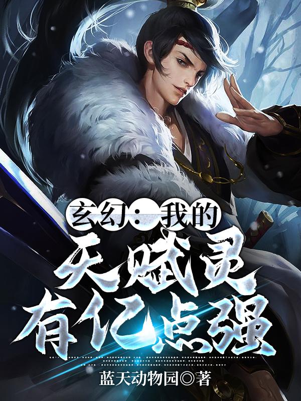 玄幻：我的天赋灵有亿点强张晨，玄幻：我的天赋灵有亿点强小说免费阅读