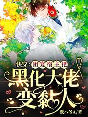小说《快穿：团宠宿主把黑化大佬变黏人》全文免费阅读