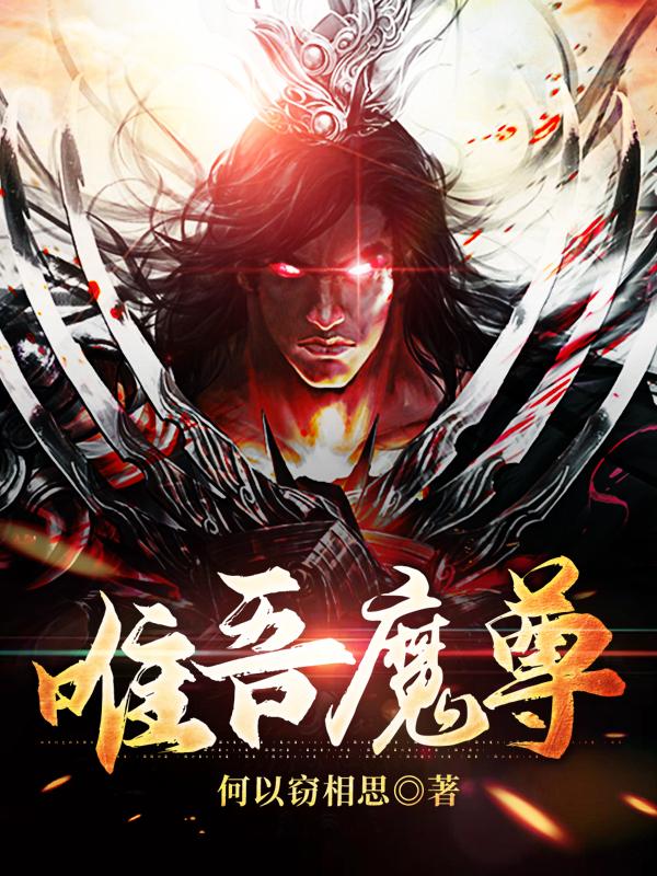 唯吾魔尊最新章节，唯吾魔尊全文在线阅读
