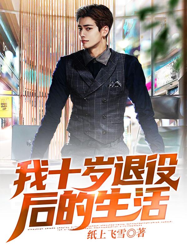 我十岁退役后的生活（沈天浪秦柔）在线免费阅读
