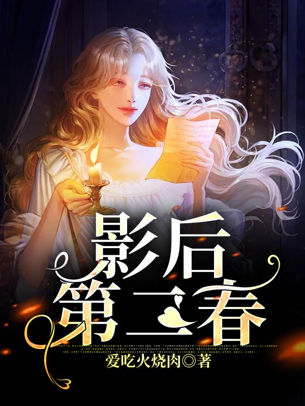 影后第二春小说免费资源，影后第二春在线阅读