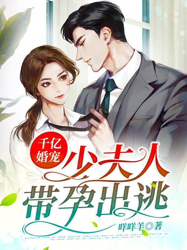 完整版《千亿婚宠：少夫人带孕出逃》全章节阅读