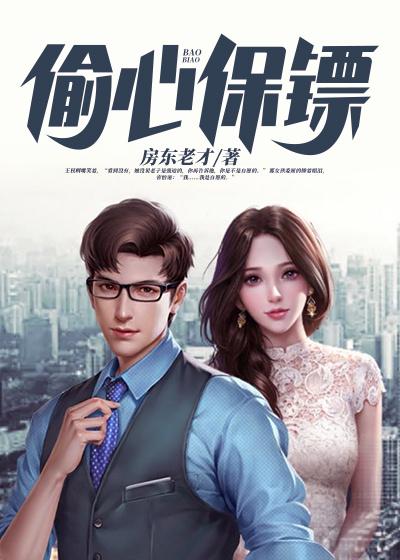 偷心保镖（白千寻林舒）在线免费阅读