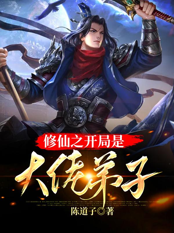完整版《修仙之开局是大佬弟子》全章节阅读