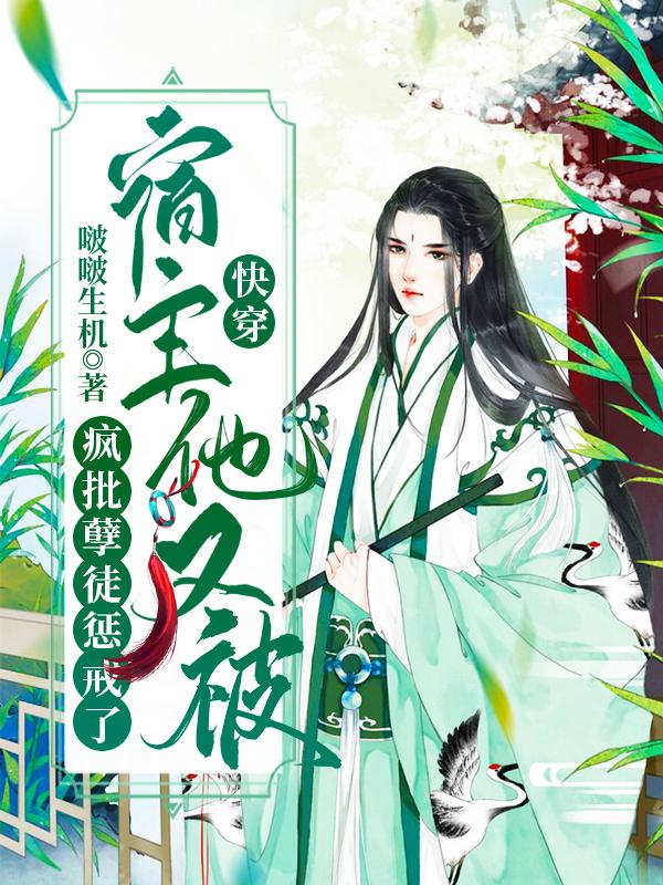 小说《快穿：宿主他又被疯批孽徒惩戒了》全文免费阅读