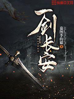完整版《一剑长安》章节目录在线阅读