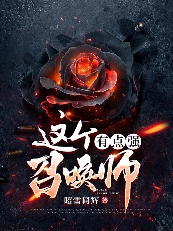 完整版《这个召唤师有点强》全章节阅读-经典文学