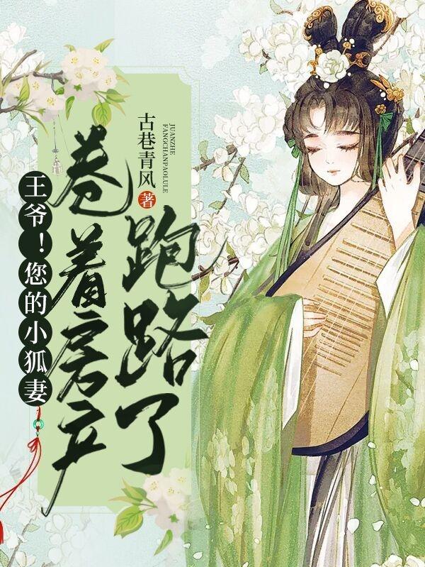 王爷！您的小狐妻卷着房产跑路了（余笙令墨赫）在线免费阅读-美文小说