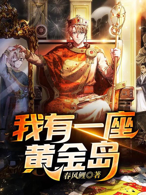 春风鲤小说《我有一座黄金岛》在线阅读