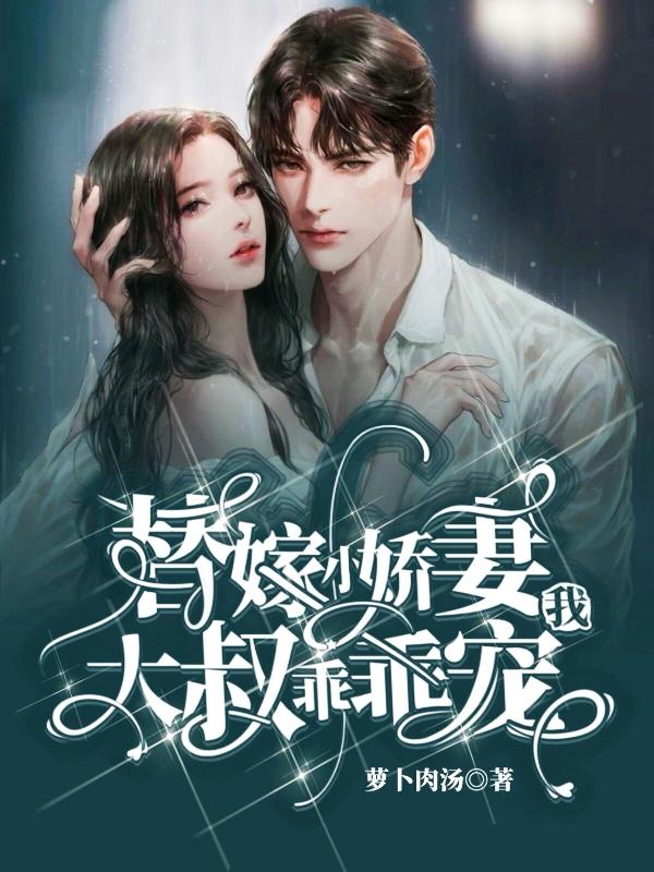 替嫁小娇妻：大叔，乖乖宠我最新章节，替嫁小娇妻：大叔，乖乖宠我免费阅读