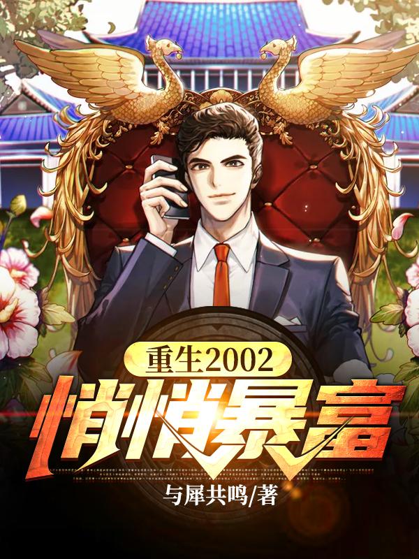 小说《重生2002，悄悄暴富！》全文免费阅读