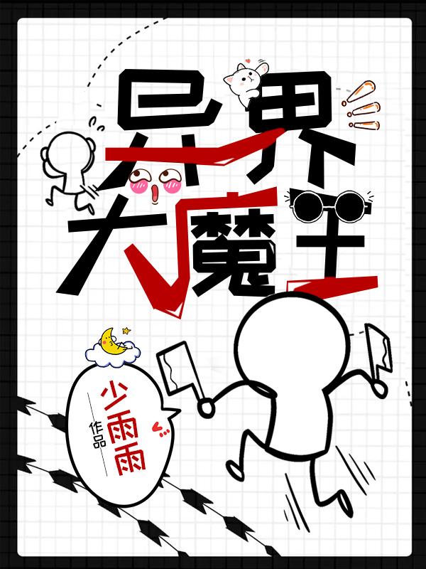 异界大魔王最新章节，异界大魔王免费阅读