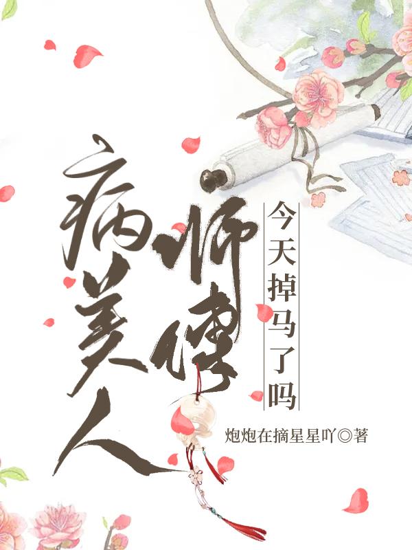 已完结小说《病美人师傅今天掉马了吗》在线全文阅读