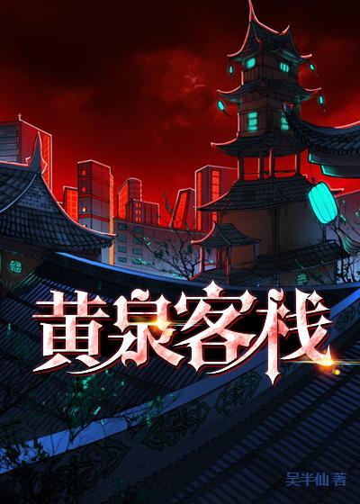 完整版《黄泉客栈》免费阅读-读书翁