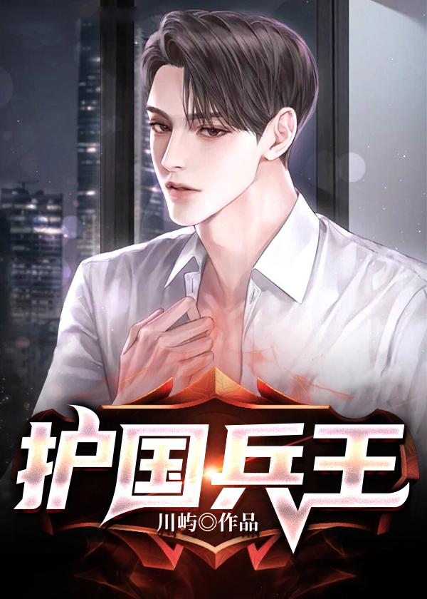 小说《护国兵王》在线全文阅读