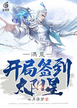 抖音热文《洪荒：开局签到太阳星》结局+番外