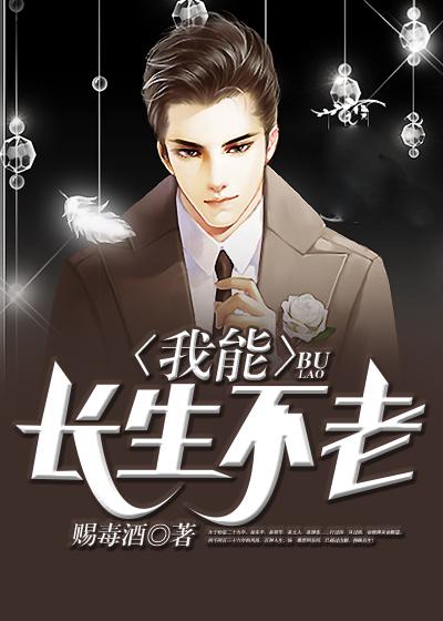 主人公叫杨璟潇潇姜潇潇王猛的小说我能长生不老在线阅读全文-优文网