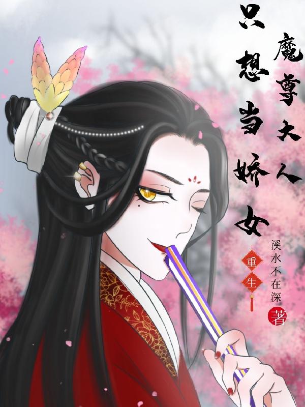 小说《魔尊大人只想当娇女》全文免费阅读