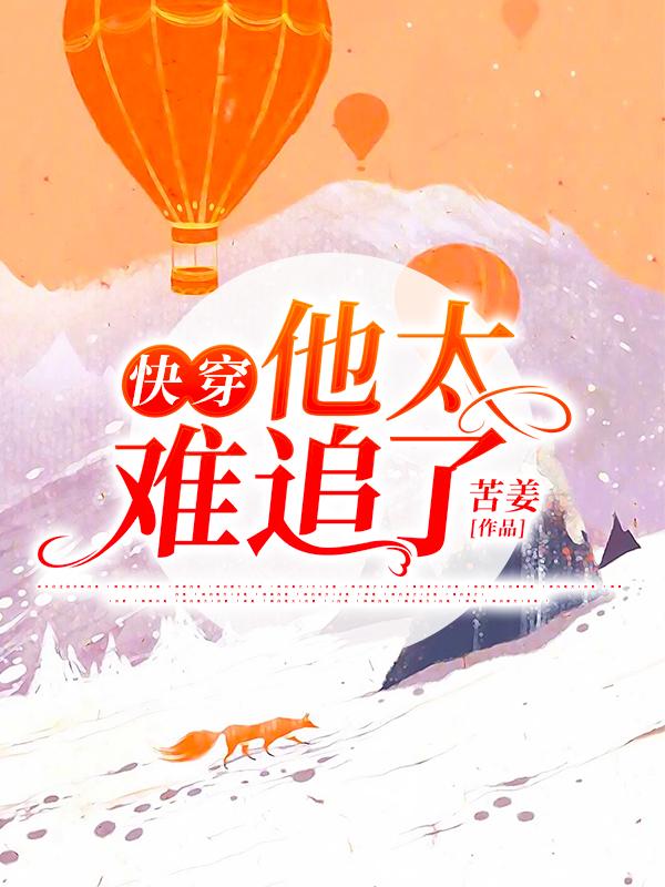 小说《快穿，他太难追了》在线全文阅读