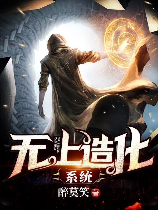 小说《无上造化系统》全文免费阅读