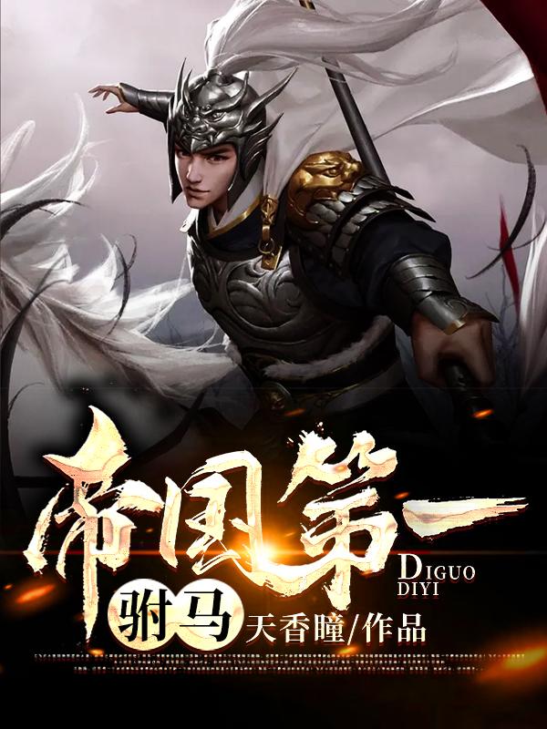 帝国第一驸马天香瞳，帝国第一驸马小说免费阅读